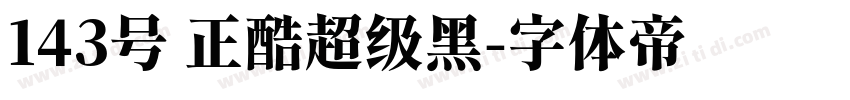 143号 正酷超级黑字体转换